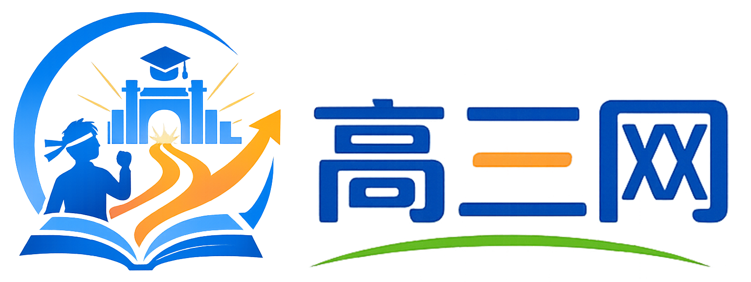 安徽高三网
